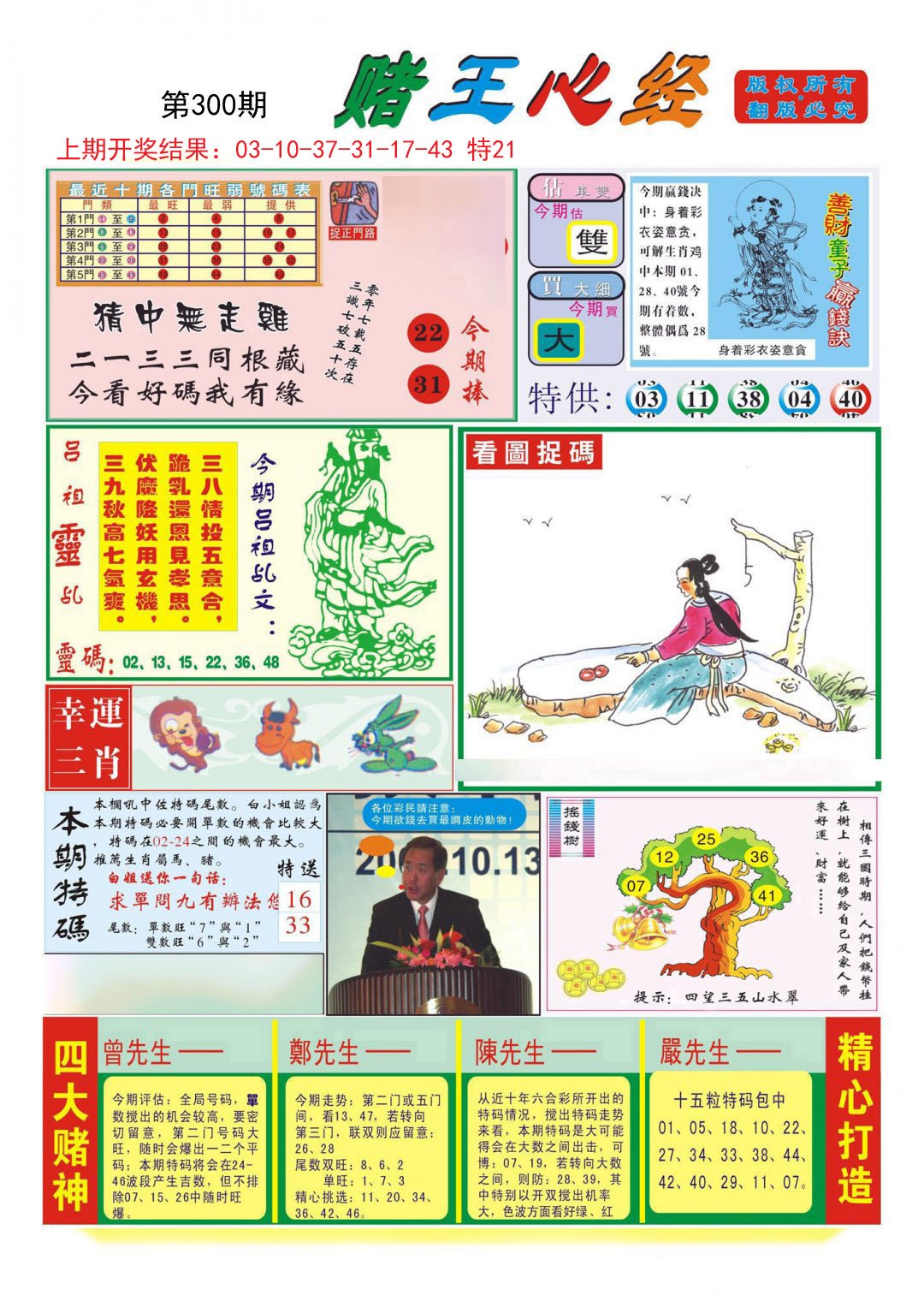 2024300期赌王心经