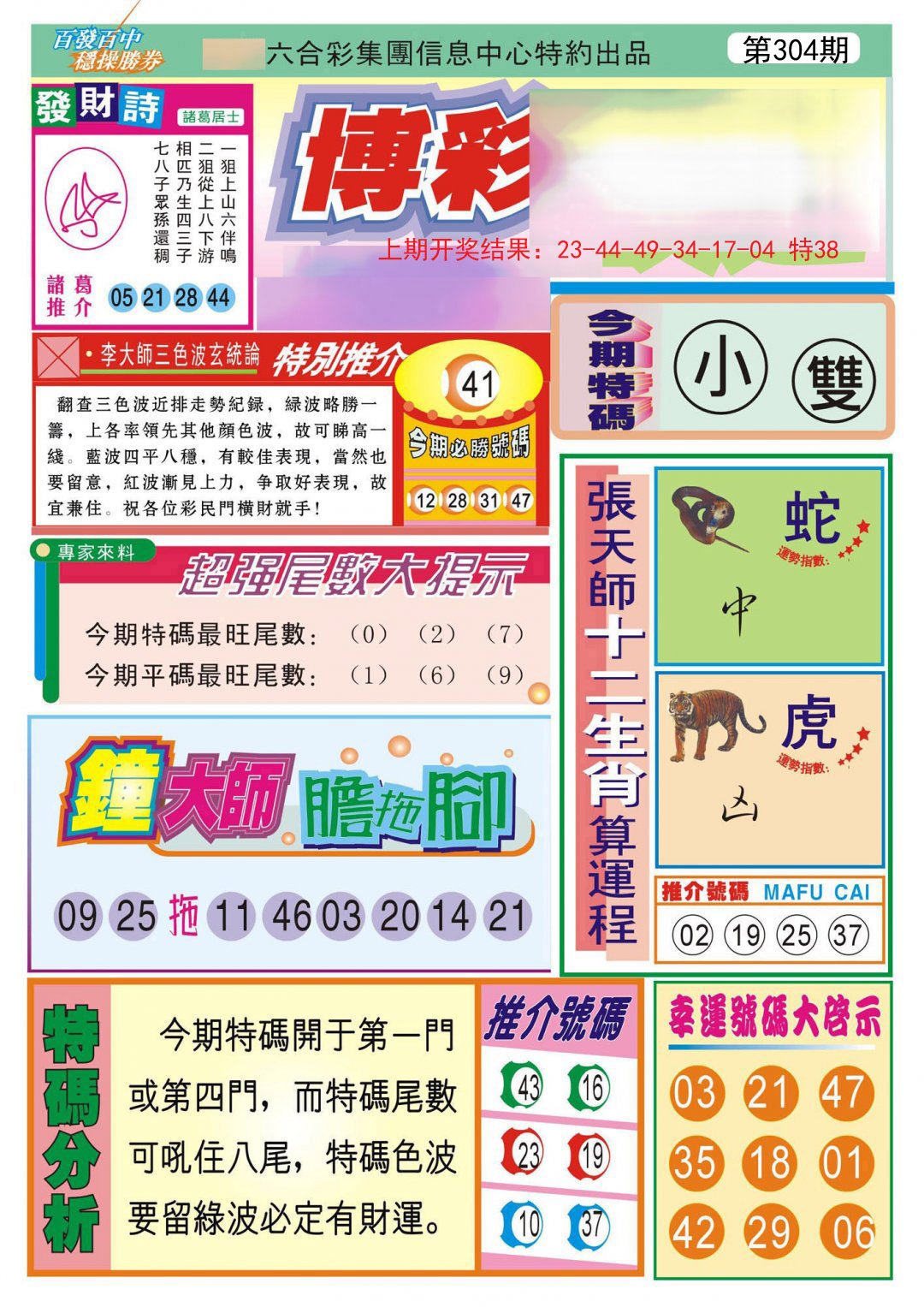2024304期博彩快迅