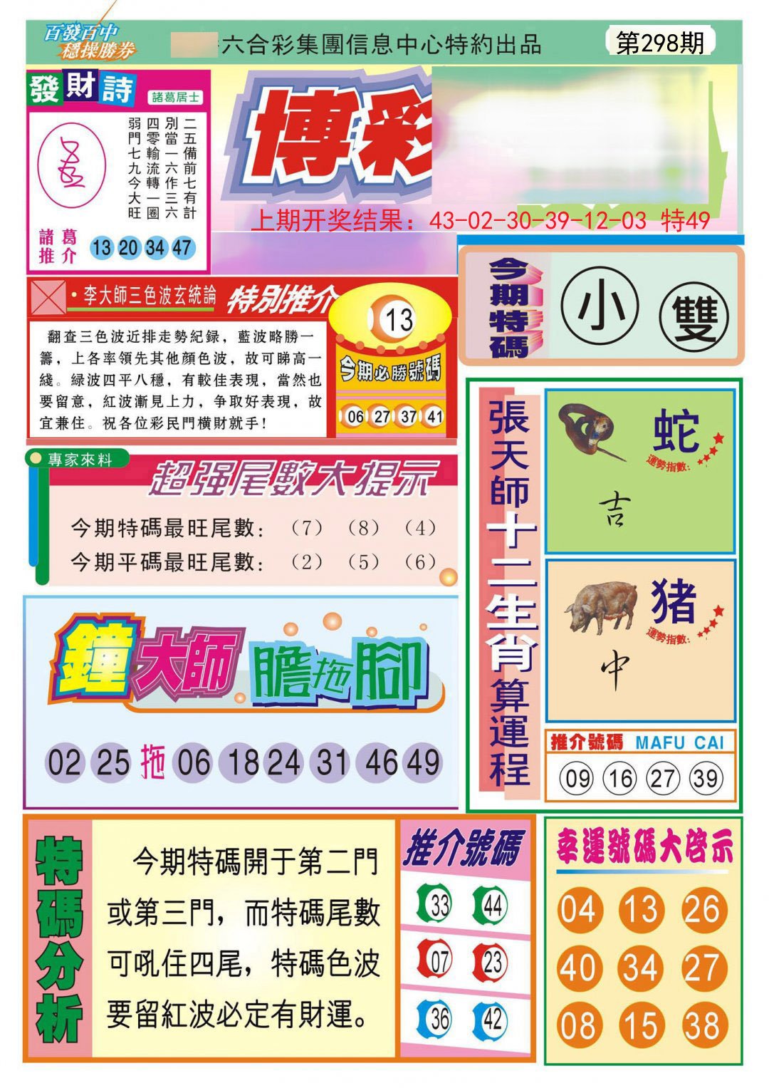 2024298期博彩快迅