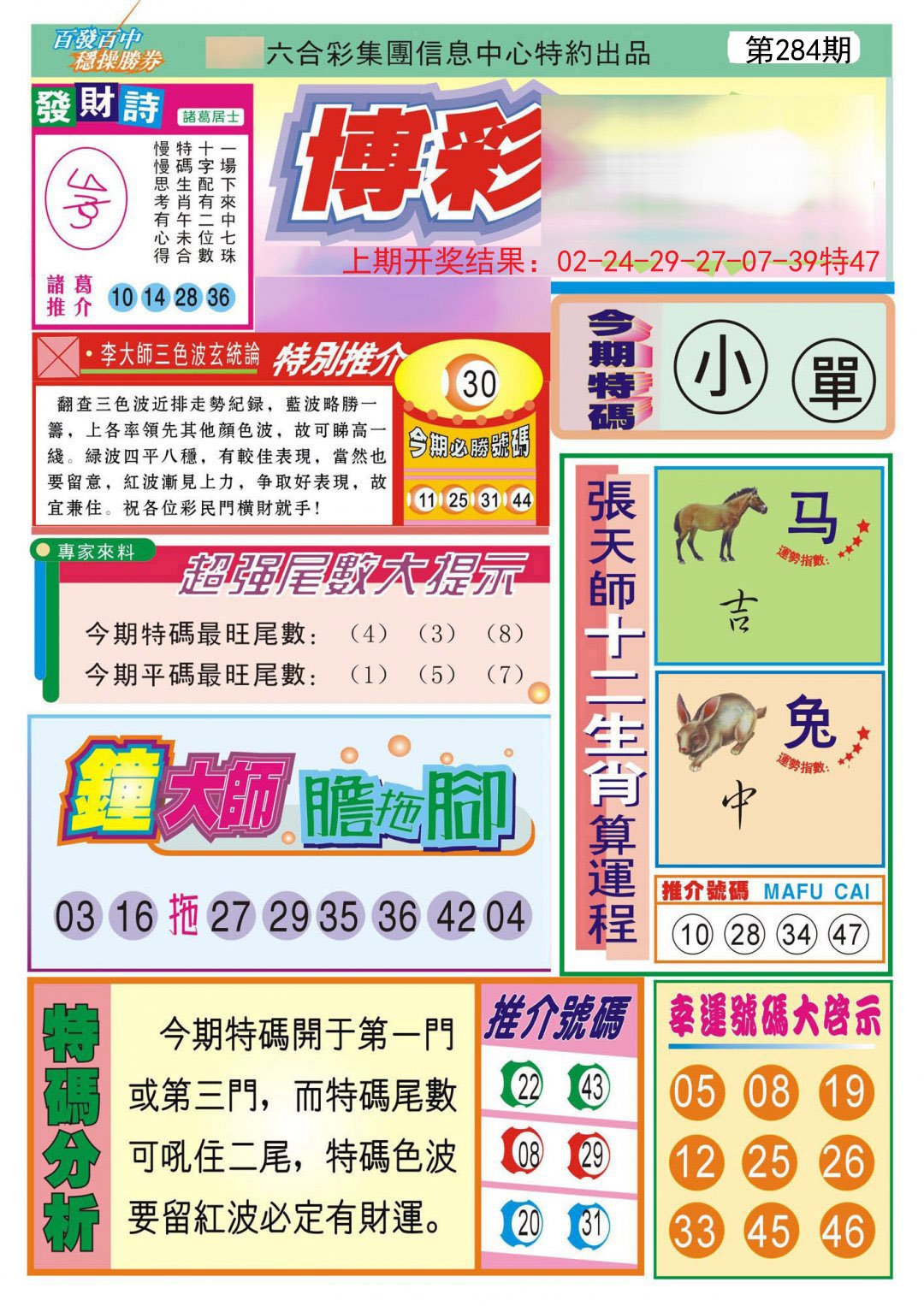 2024284期博彩快迅