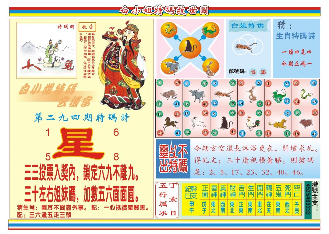 2024294期白小姐特码救世B