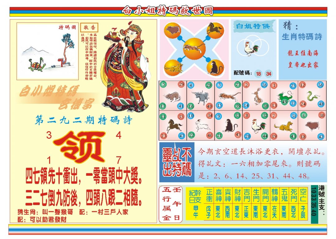 2024292期白小姐特码救世B