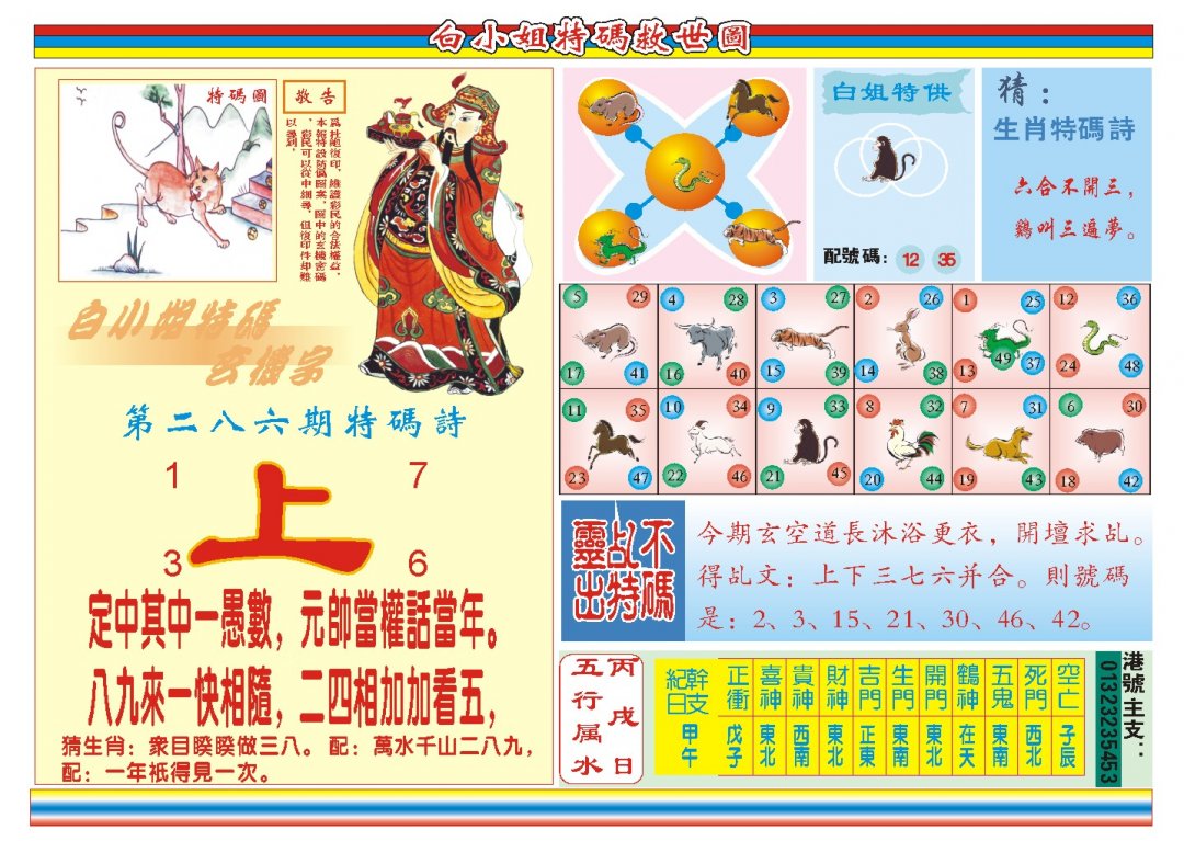 2024286期白小姐特码救世B