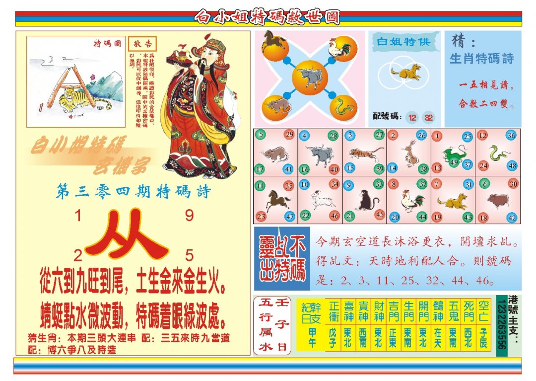 2024304期白小姐特码救世B