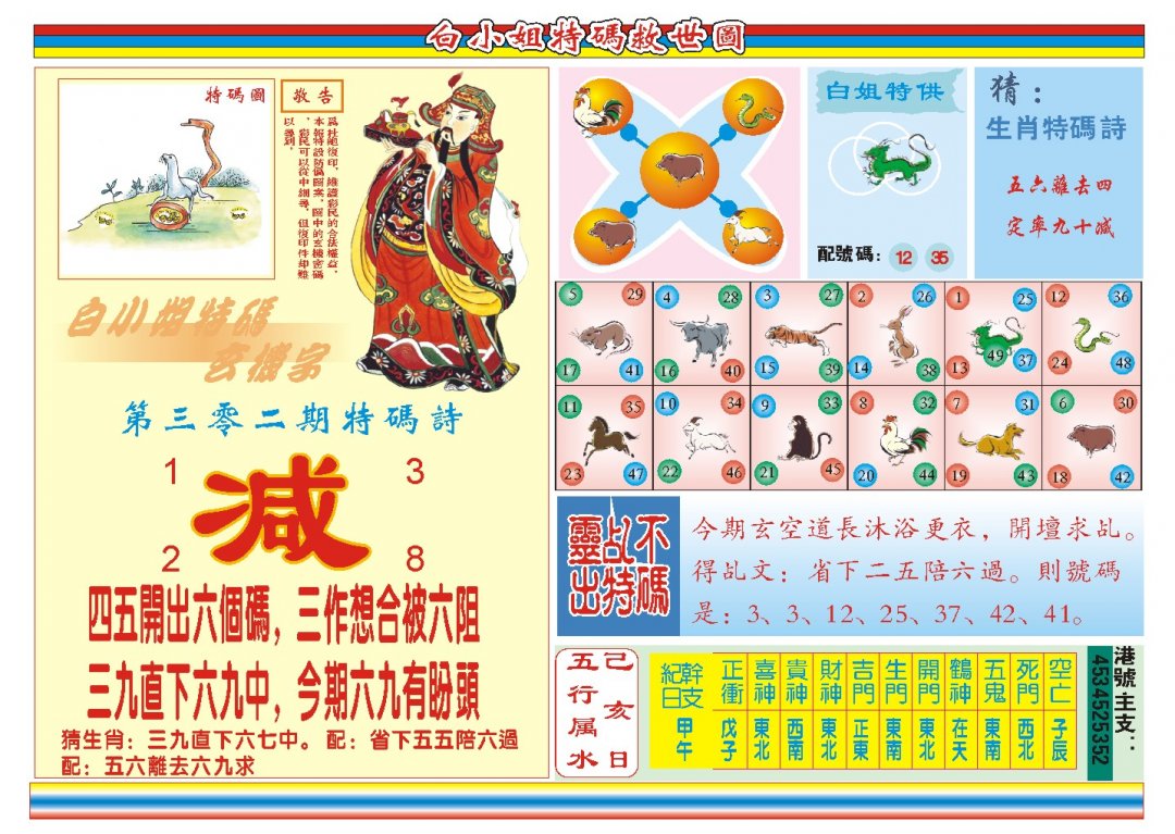 2024302期白小姐特码救世B