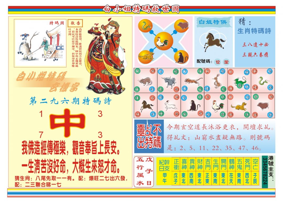 2024296期白小姐特码救世B