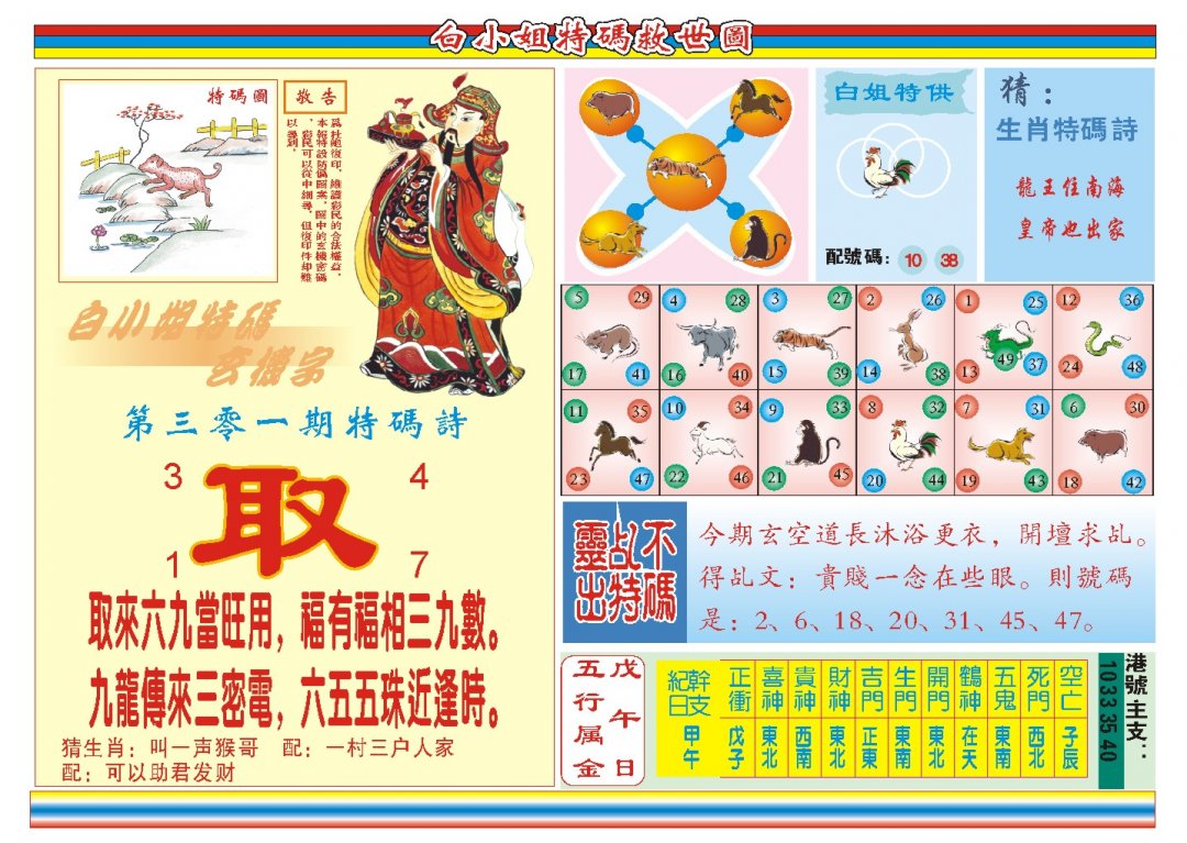 2024301期白小姐特码救世B