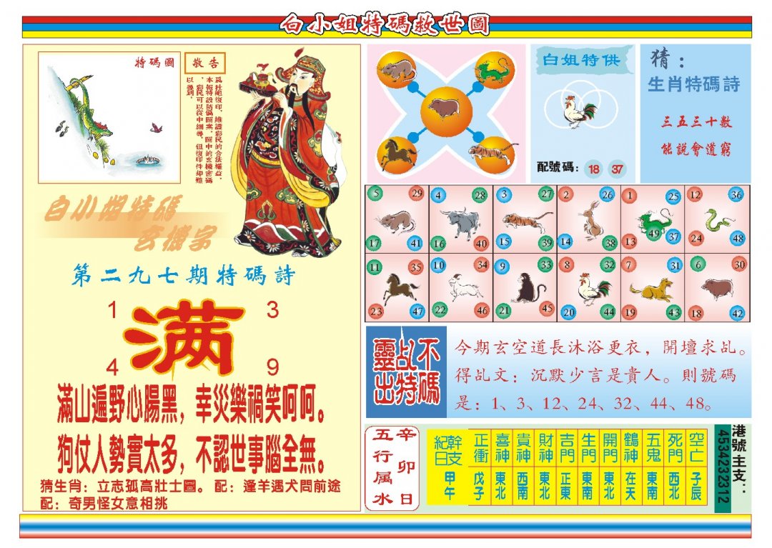 2024297期白小姐特码救世B