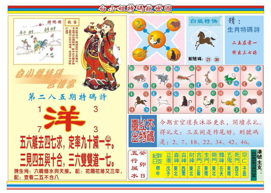 2024285期白小姐特码救世B
