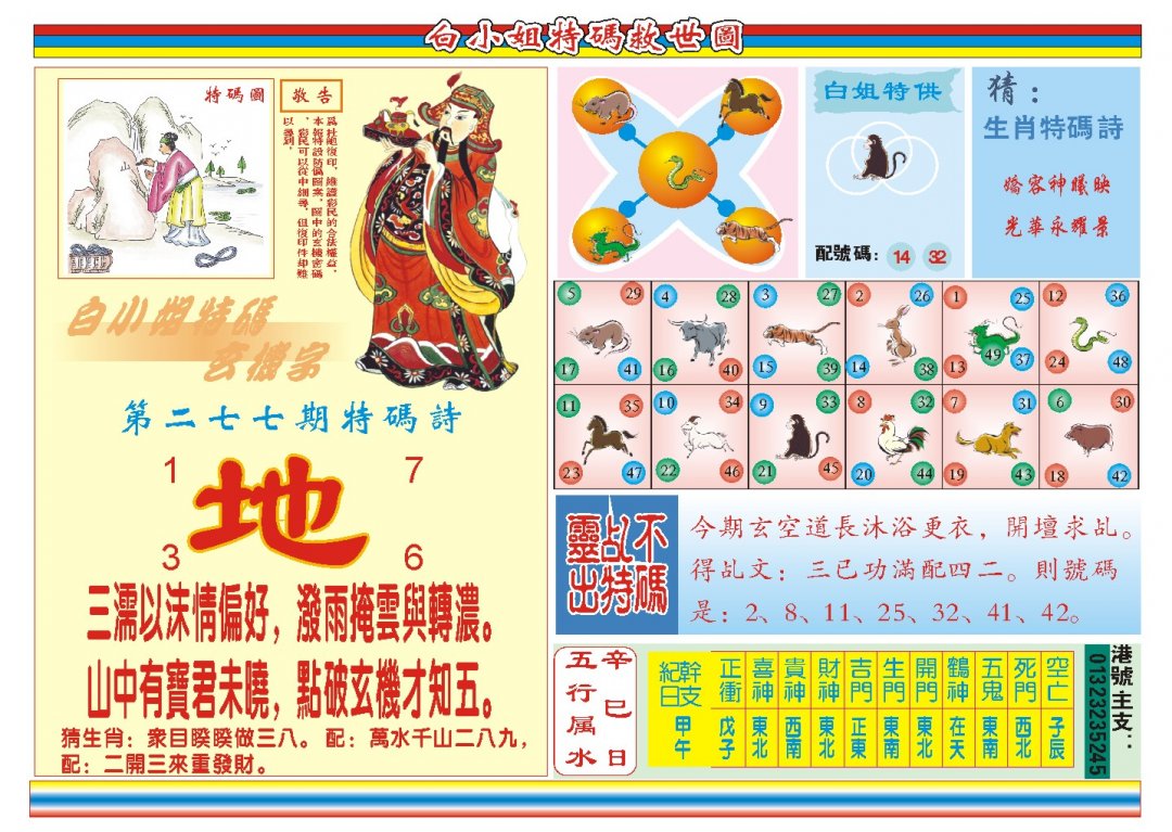 2024277期白小姐特码救世B