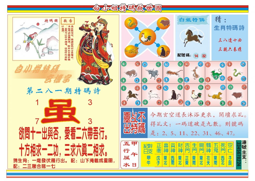 2024281期白小姐特码救世B