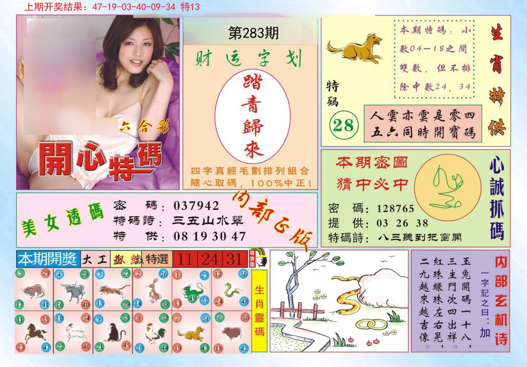 2024283期开心特码