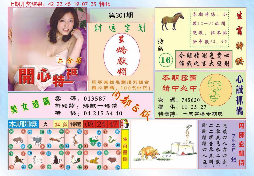 2024301期开心特码