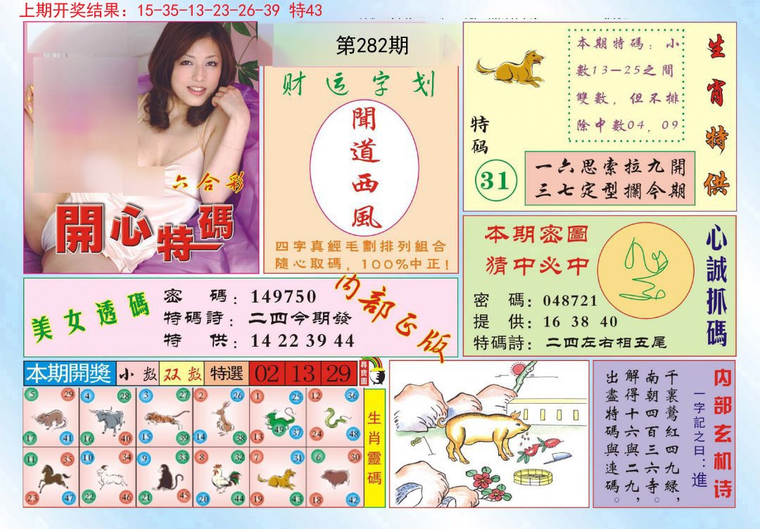 2024282期开心特码
