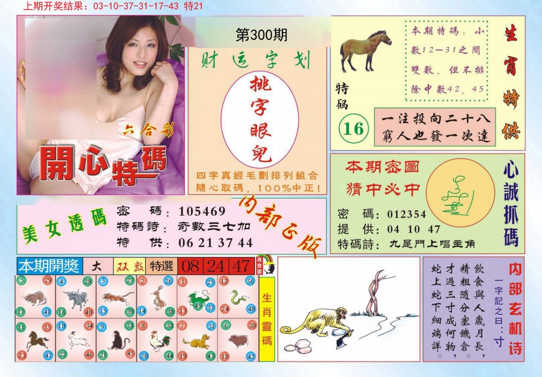 2024300期开心特码