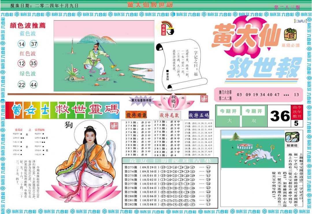 2024283期黄大仙救世A