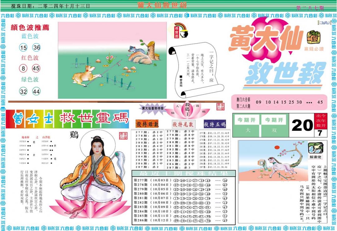 2024287期黄大仙救世A