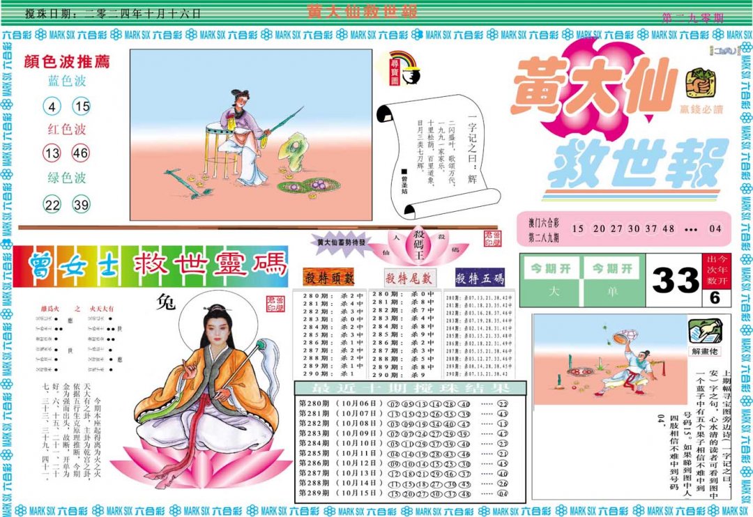 2024290期黄大仙救世A