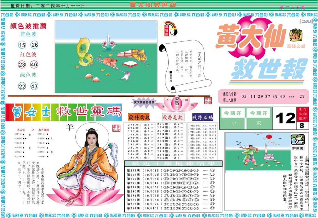 2024285期黄大仙救世A