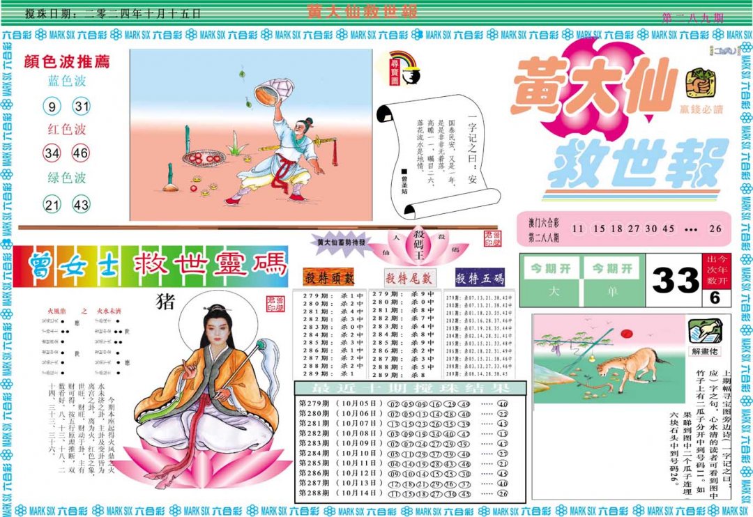 2024289期黄大仙救世A