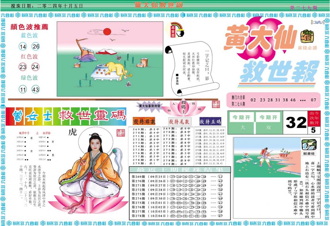 2024279期黄大仙救世A