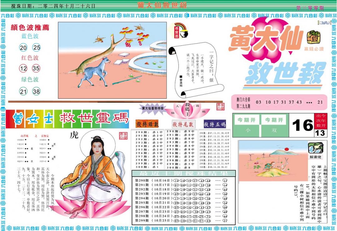 2024300期黄大仙救世A