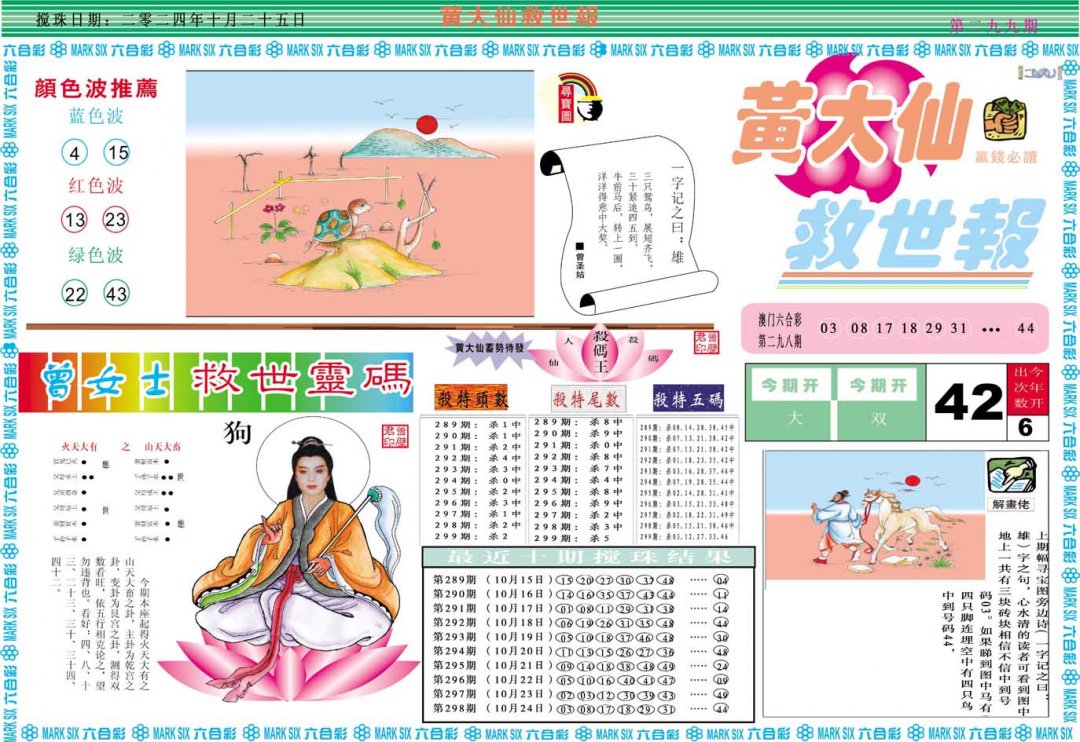 2024299期黄大仙救世A