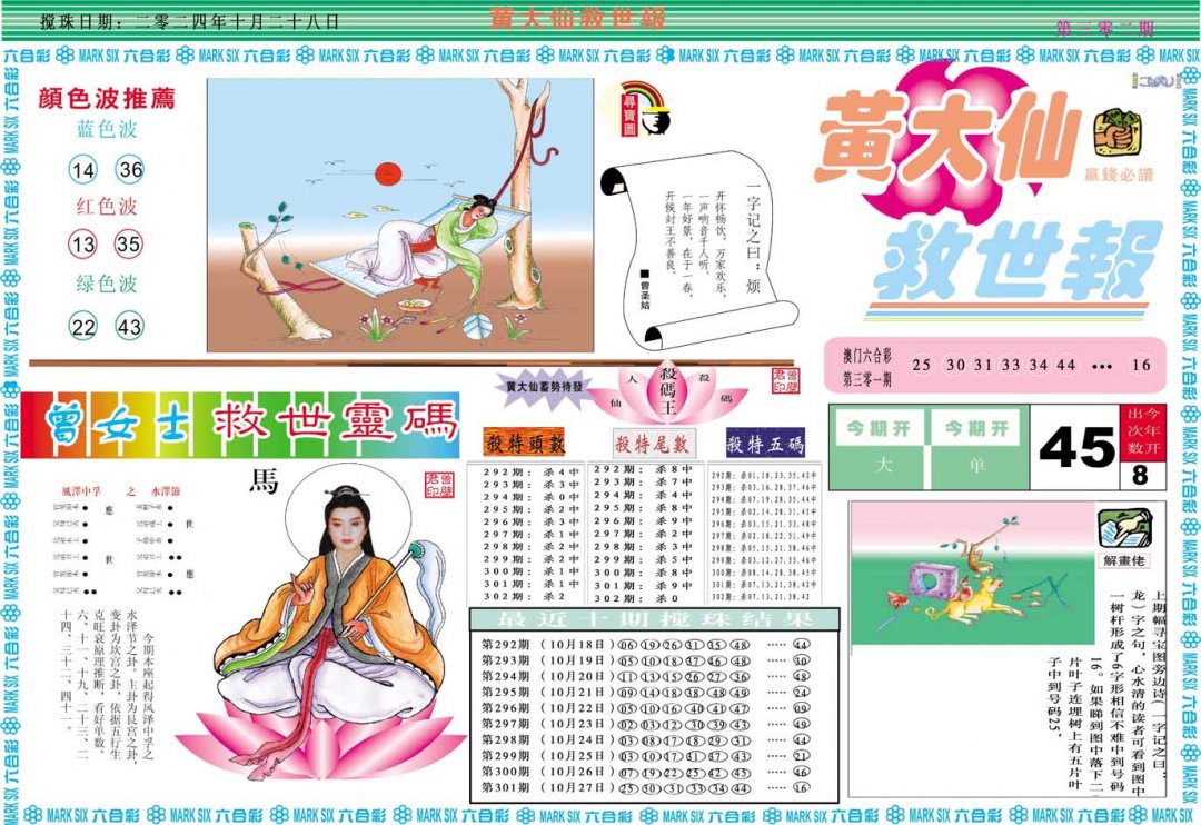 2024302期黄大仙救世A