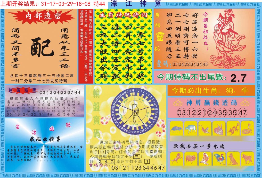 2024299期濠江神算B