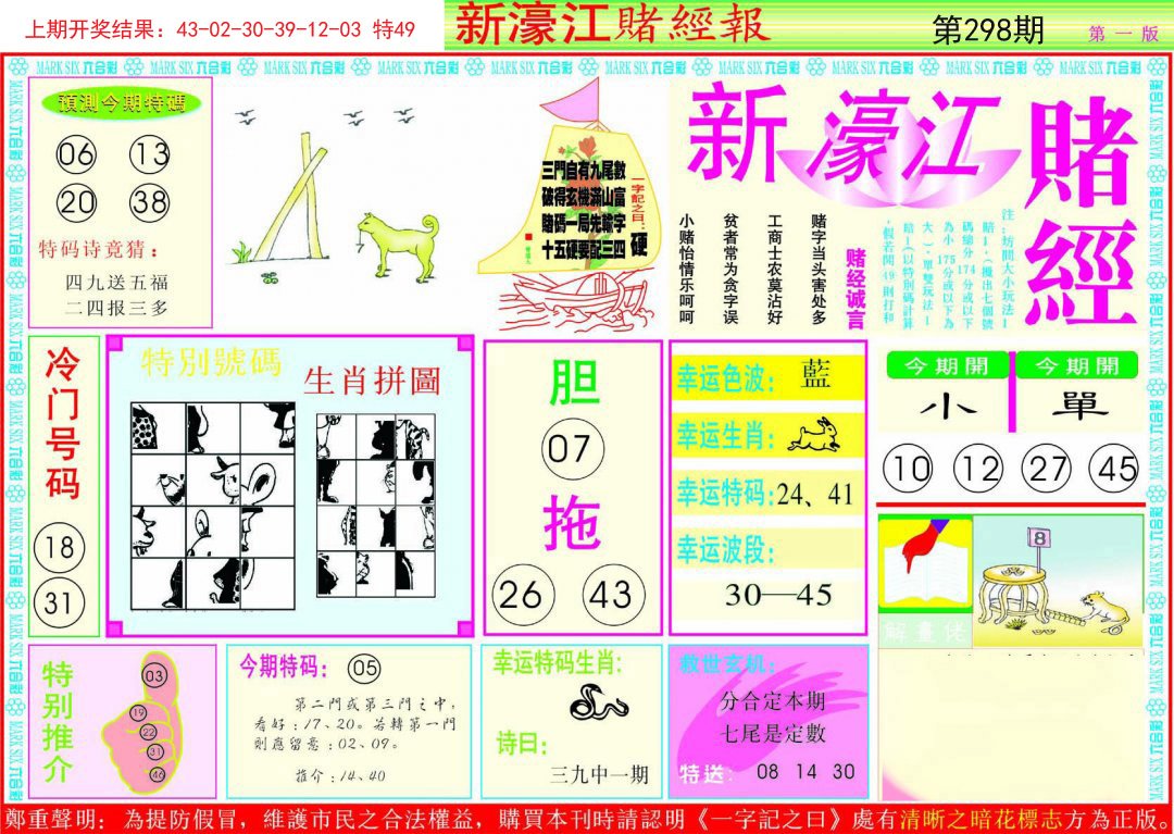 2024298期新濠江赌经A