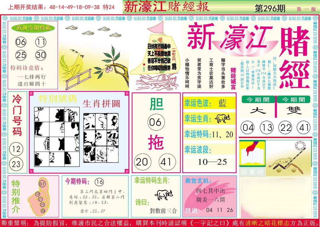2024296期新濠江赌经A