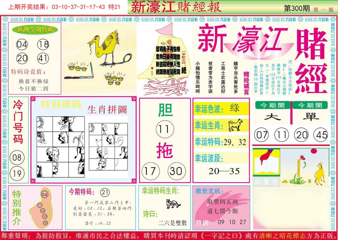 2024300期新濠江赌经A