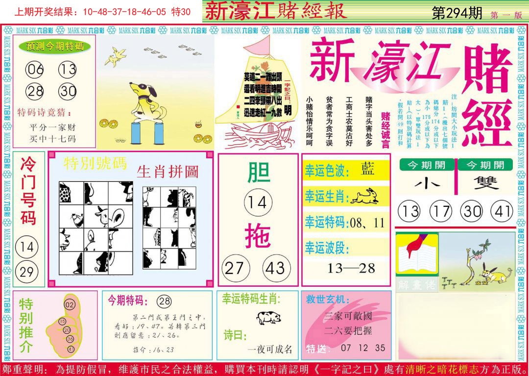 2024294期新濠江赌经A