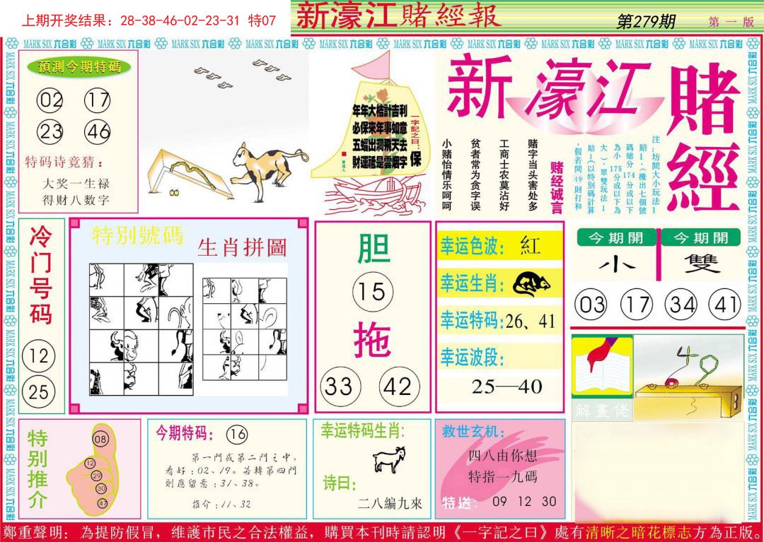 2024279期新濠江赌经A