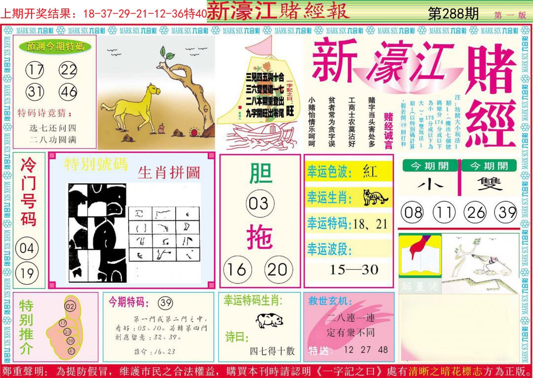 2024288期新濠江赌经A