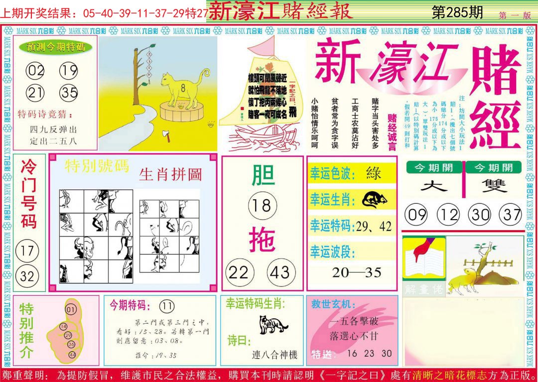 2024285期新濠江赌经A