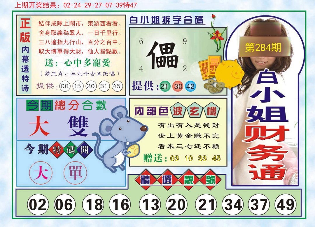 2024284期白小姐财务通