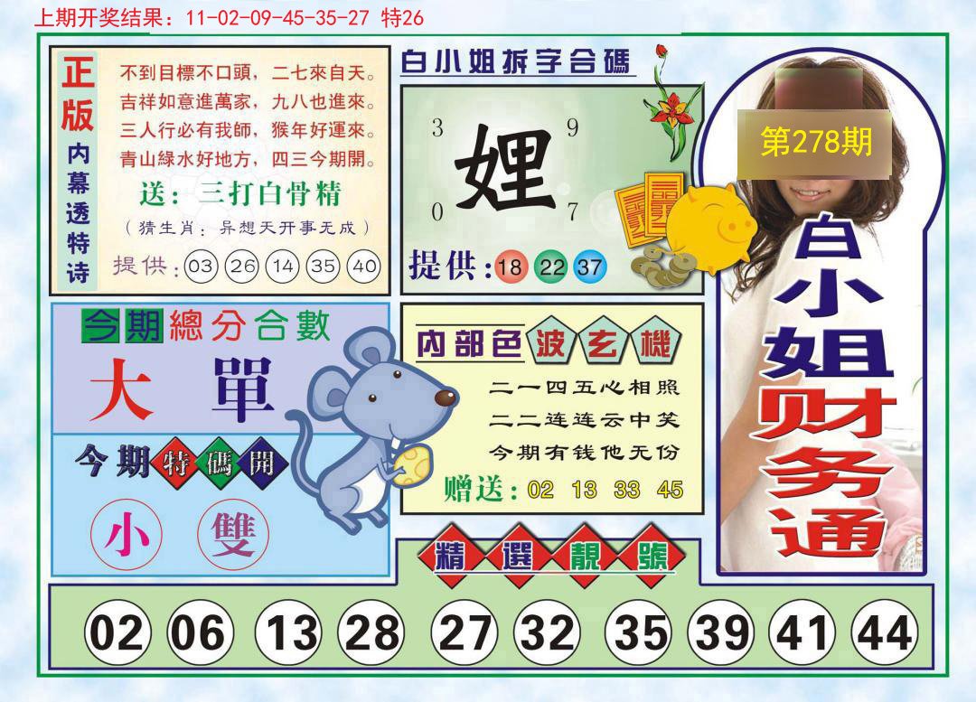 2024278期白小姐财务通