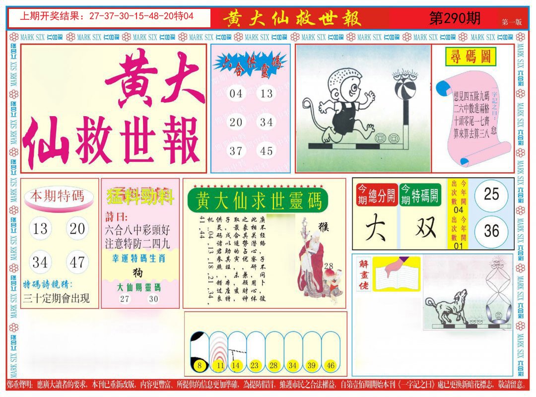 2024290期新黄大仙救世A
