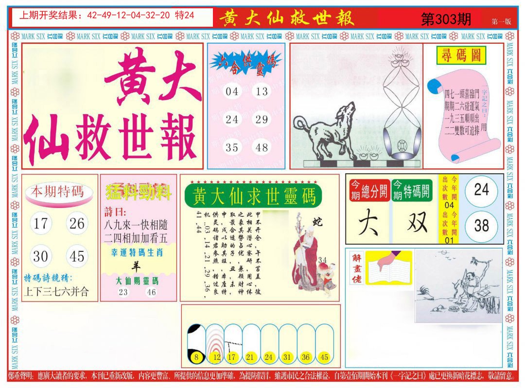 2024303期新黄大仙救世A