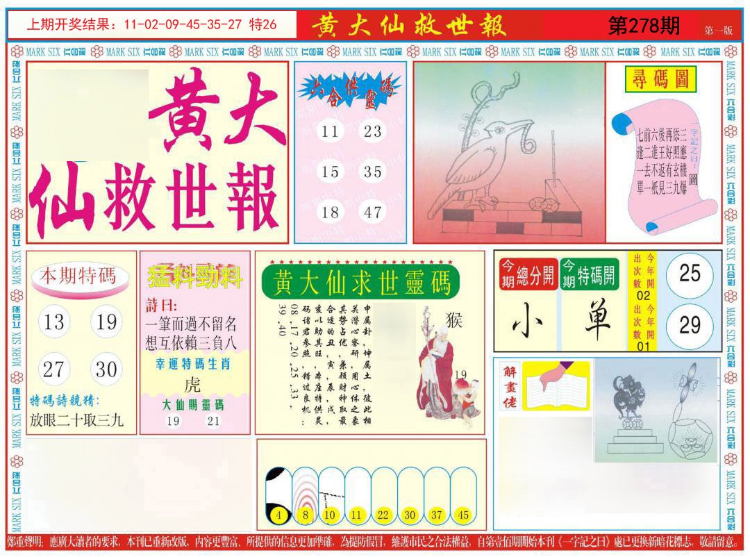 2024278期新黄大仙救世A