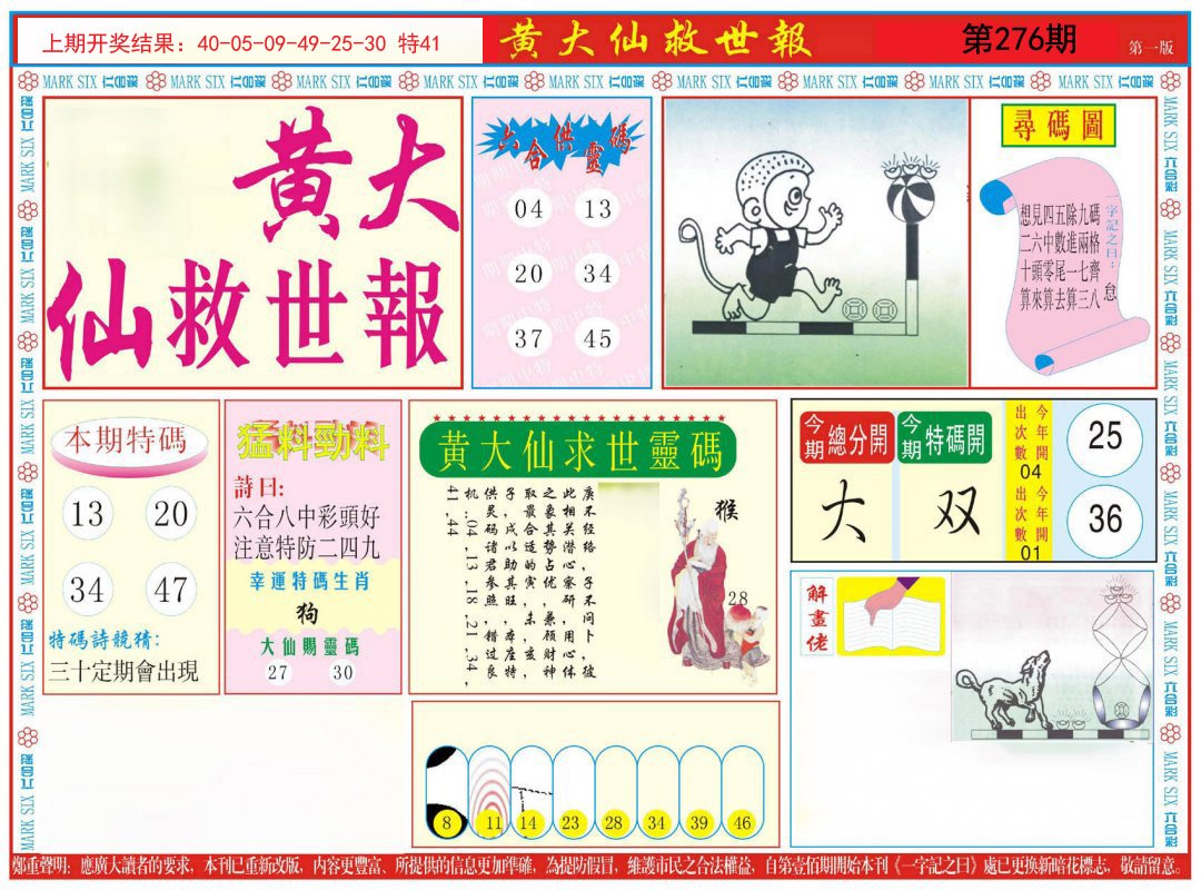 2024276期新黄大仙救世A