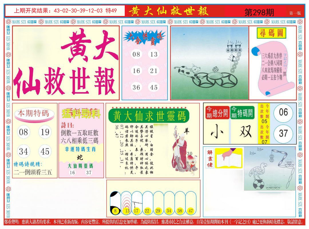 2024298期新黄大仙救世A