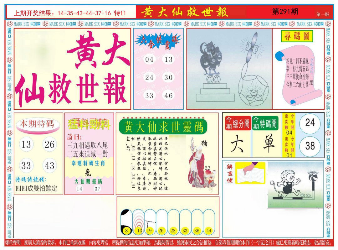 2024291期新黄大仙救世A