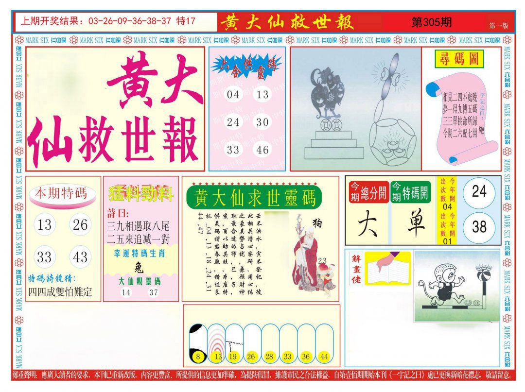 2024305期新黄大仙救世A