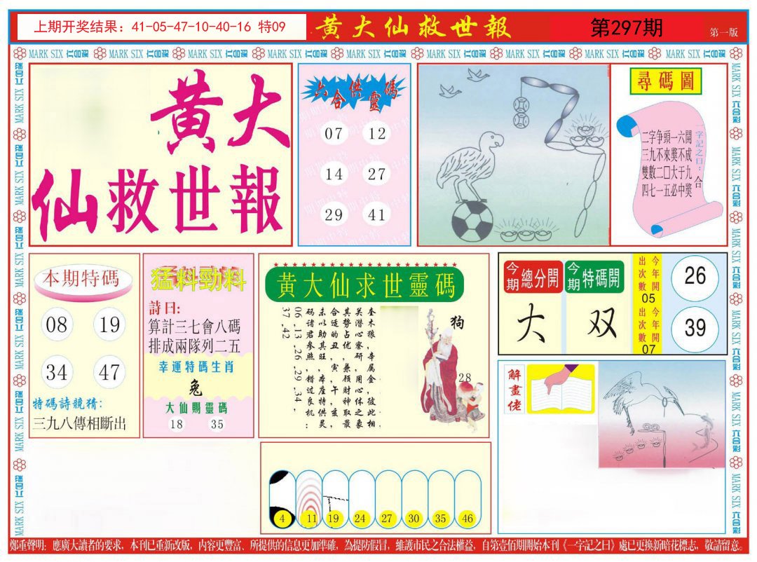 2024297期新黄大仙救世A