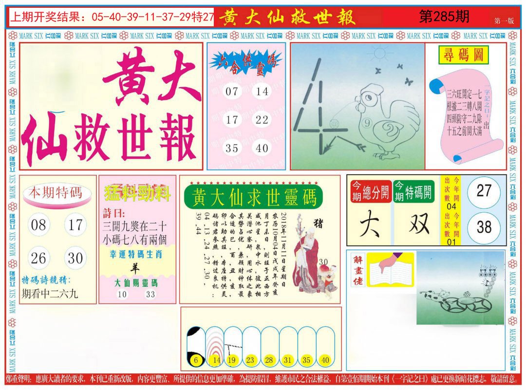 2024285期新黄大仙救世A