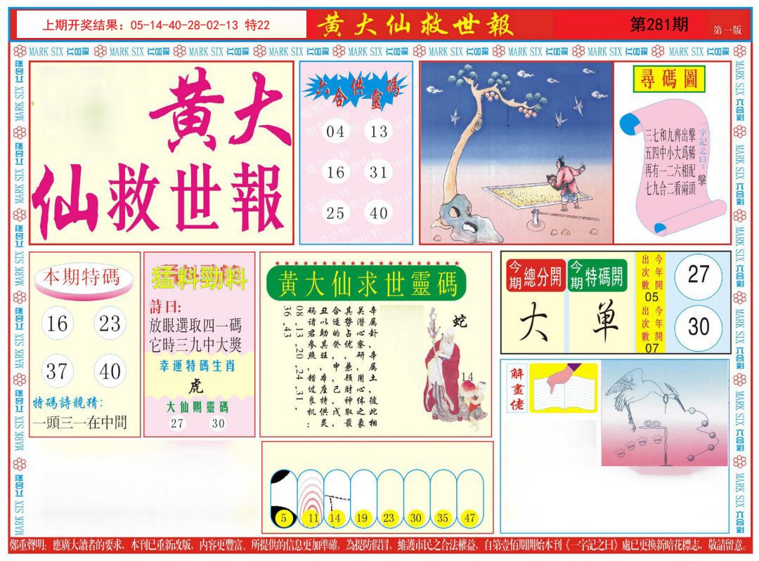2024281期新黄大仙救世A