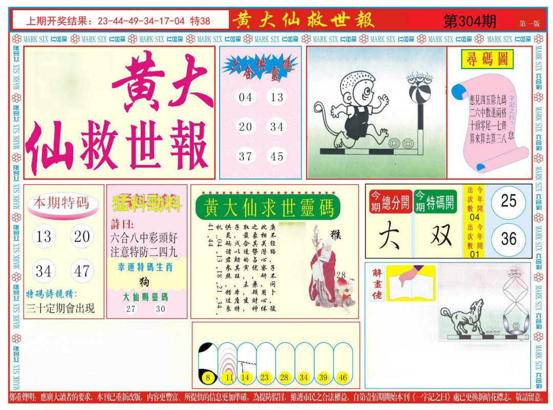 2024304期新黄大仙救世A