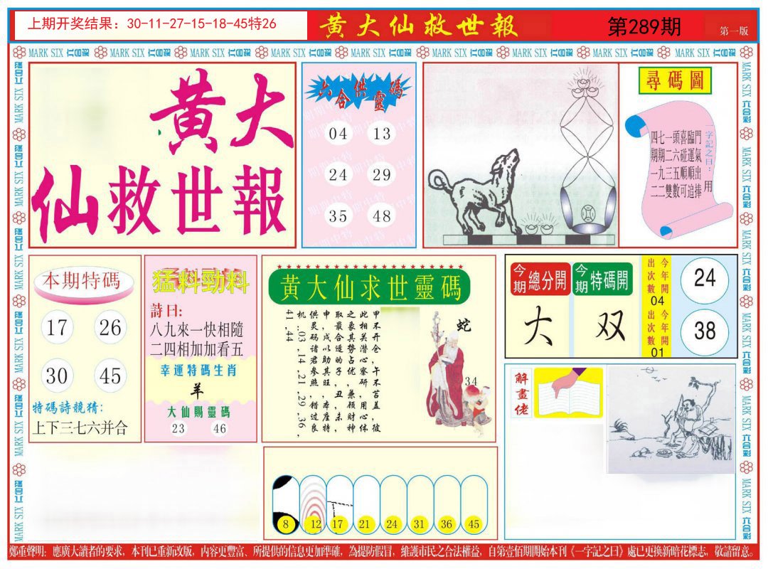 2024289期新黄大仙救世A